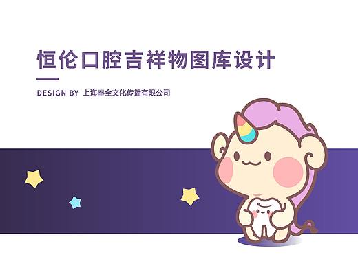 动漫设计|恒伦口腔吉祥物形象设计