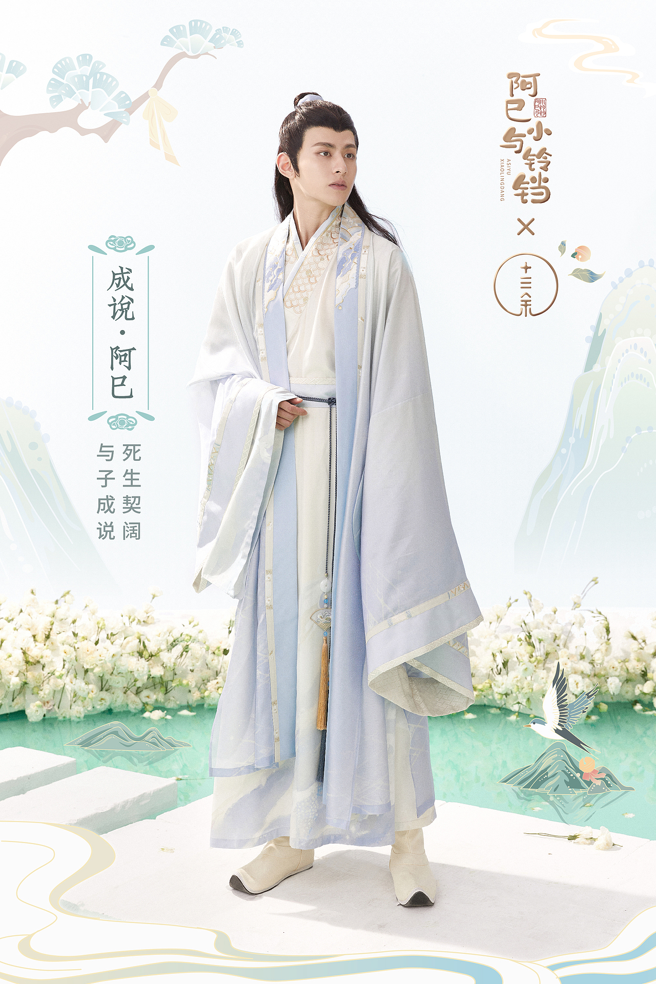 阿巳与小铃铛×十三余 | 联名款华服 见君/成说系列（图ZMjY2NDgzNTI0） - 传统/民族服饰 - 站酷设计师大禹动漫原创素材 - 站酷ZCOOL