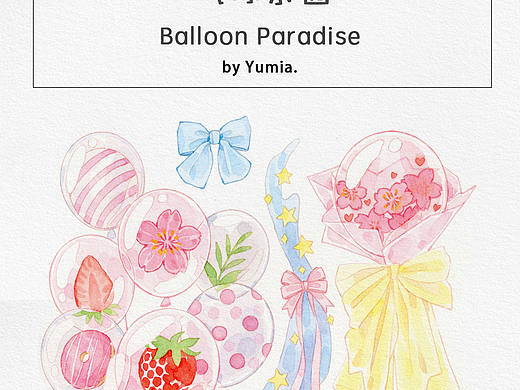 气球乐园—水彩