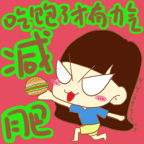   吃饱了才有力气减肥.