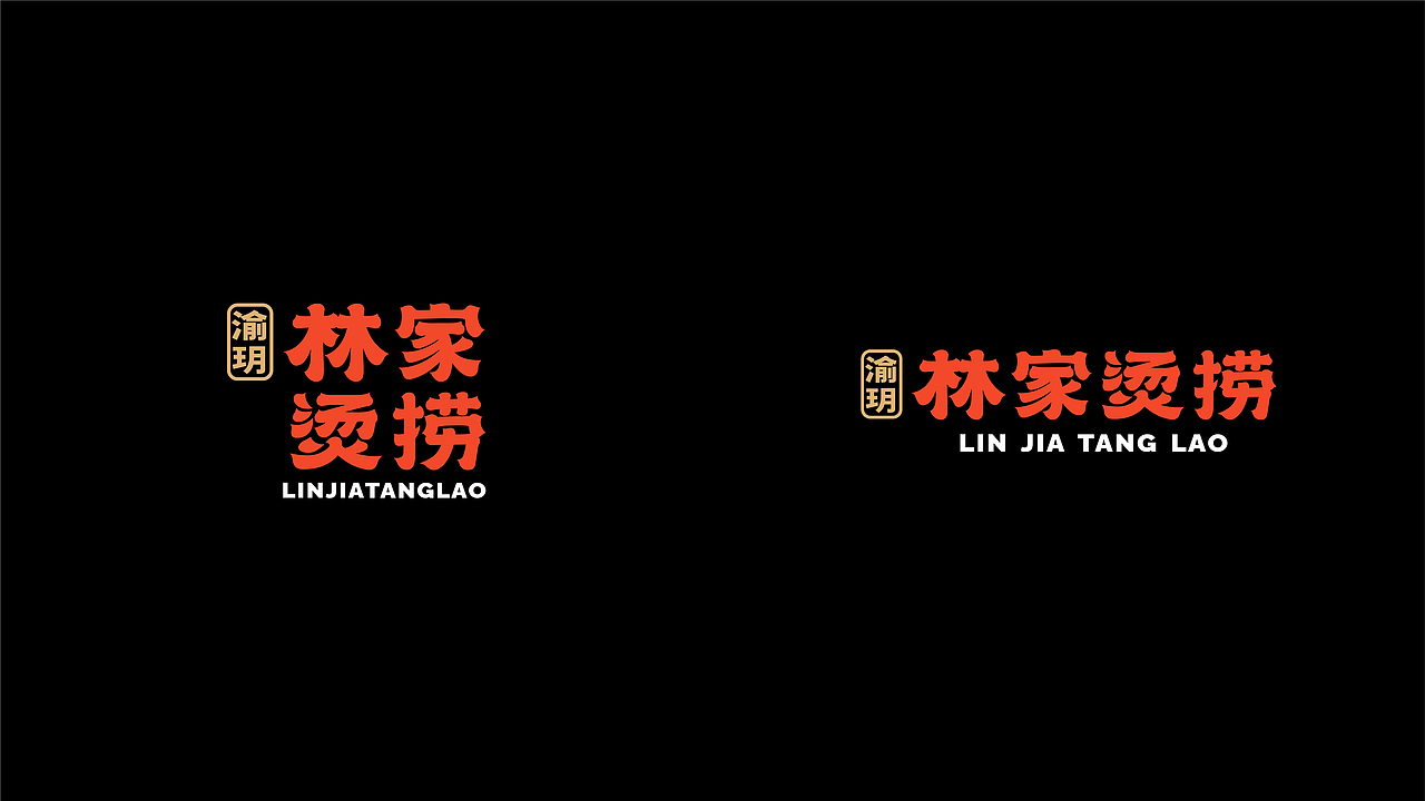 渝玥林家烫捞品牌设计 | 森度品牌(图ZMjQ5MjY1NjQw) - 品牌 - 站酷设计师森度品牌原创素材 - 站酷ZCOOL