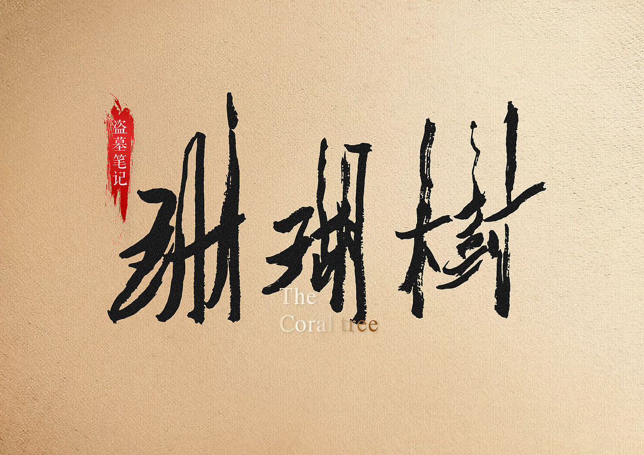 字体×盗墓笔记（图ZMTAxODA3Mzgw） - 字体/字形 - 站酷设计师设计师張大头原创素材 - 站酷ZCOOL