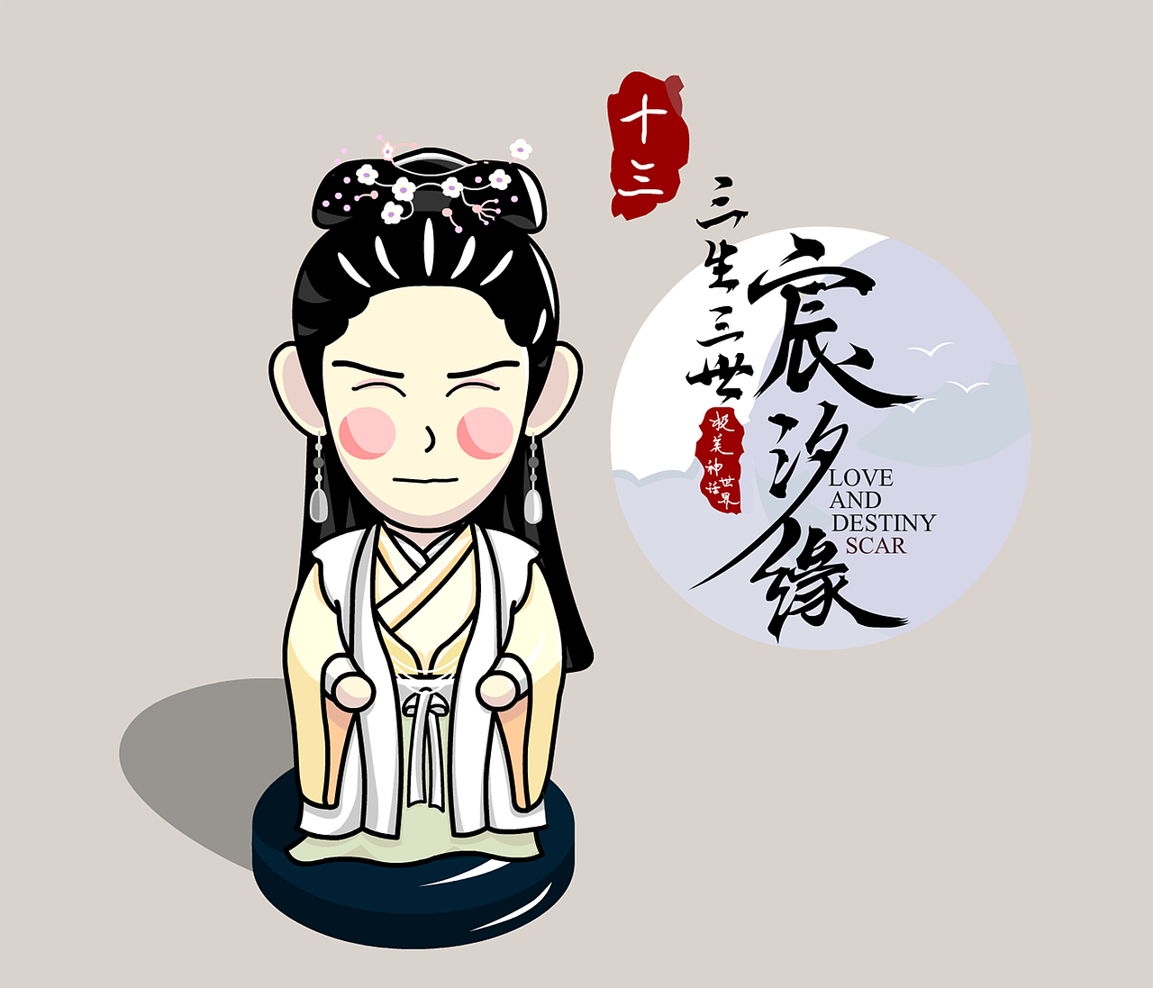 三生三世宸汐缘周边设计