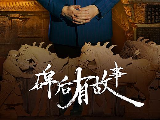 《碑后有故事》海报（个人主页-ZNDA5MzA5ODA=） - 海报 - 站酷设计师侯子子子子子原创素材 - 站酷ZCOOL