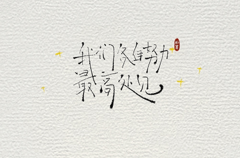 我们各自努力,最高处见