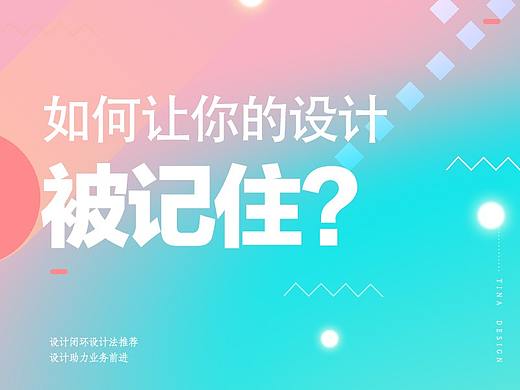浅谈如何让你的设计被记住?