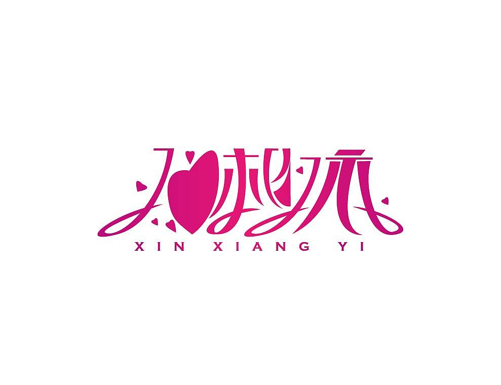 最近做的练习，越做感觉越迷茫......（图ZNzU2MjI2NA==） - 字体/字形 - 站酷设计师布丰原创素材 - 站酷ZCOOL