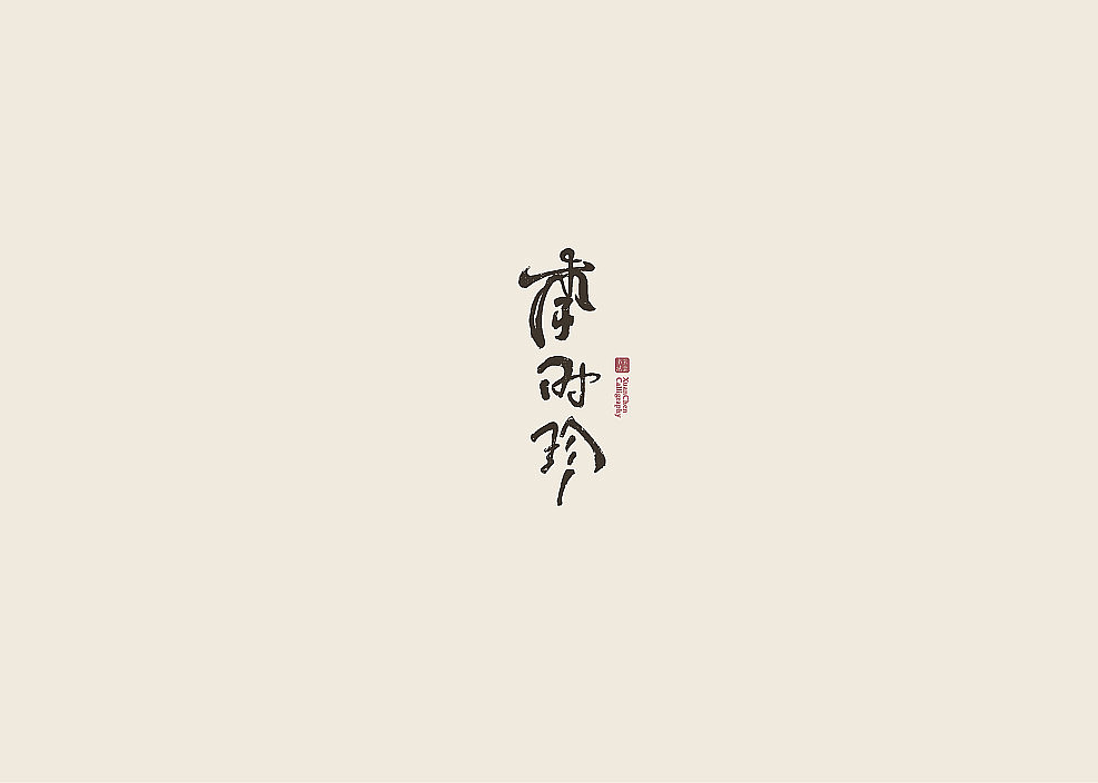 书法字体设计（图ZMjA3MDQ2MjY4） - 字体/字形 - 站酷设计师佐兹原创素材 - 站酷ZCOOL