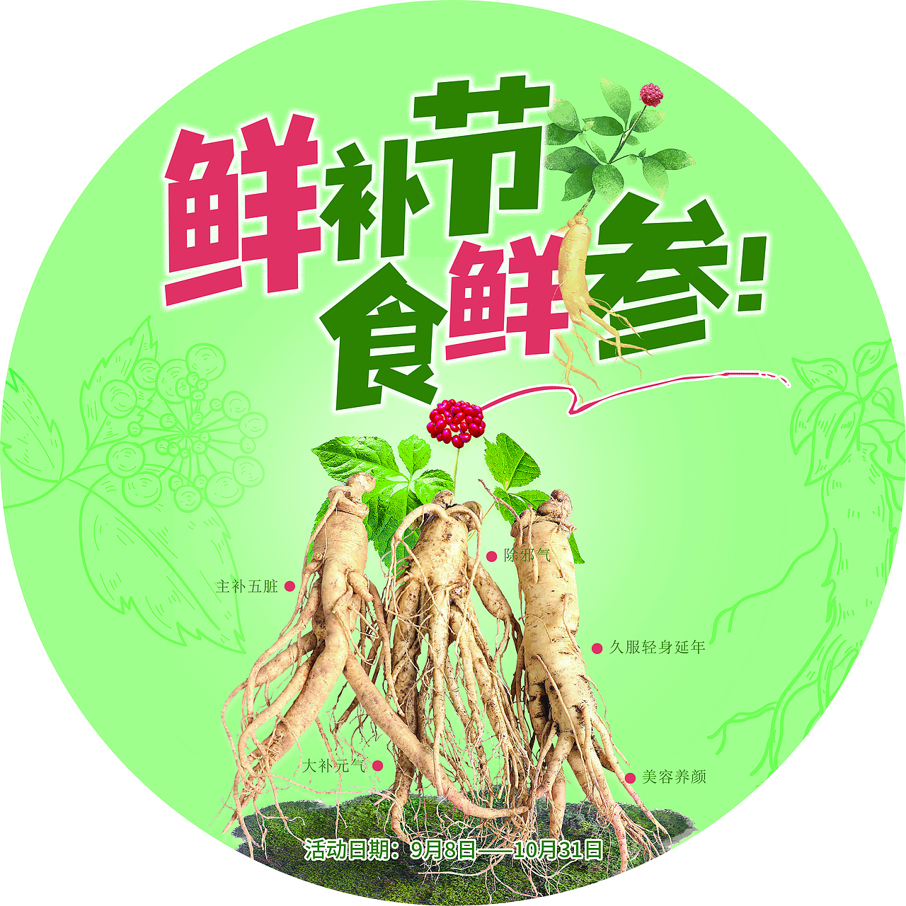 人参鲜补节活动物料设计