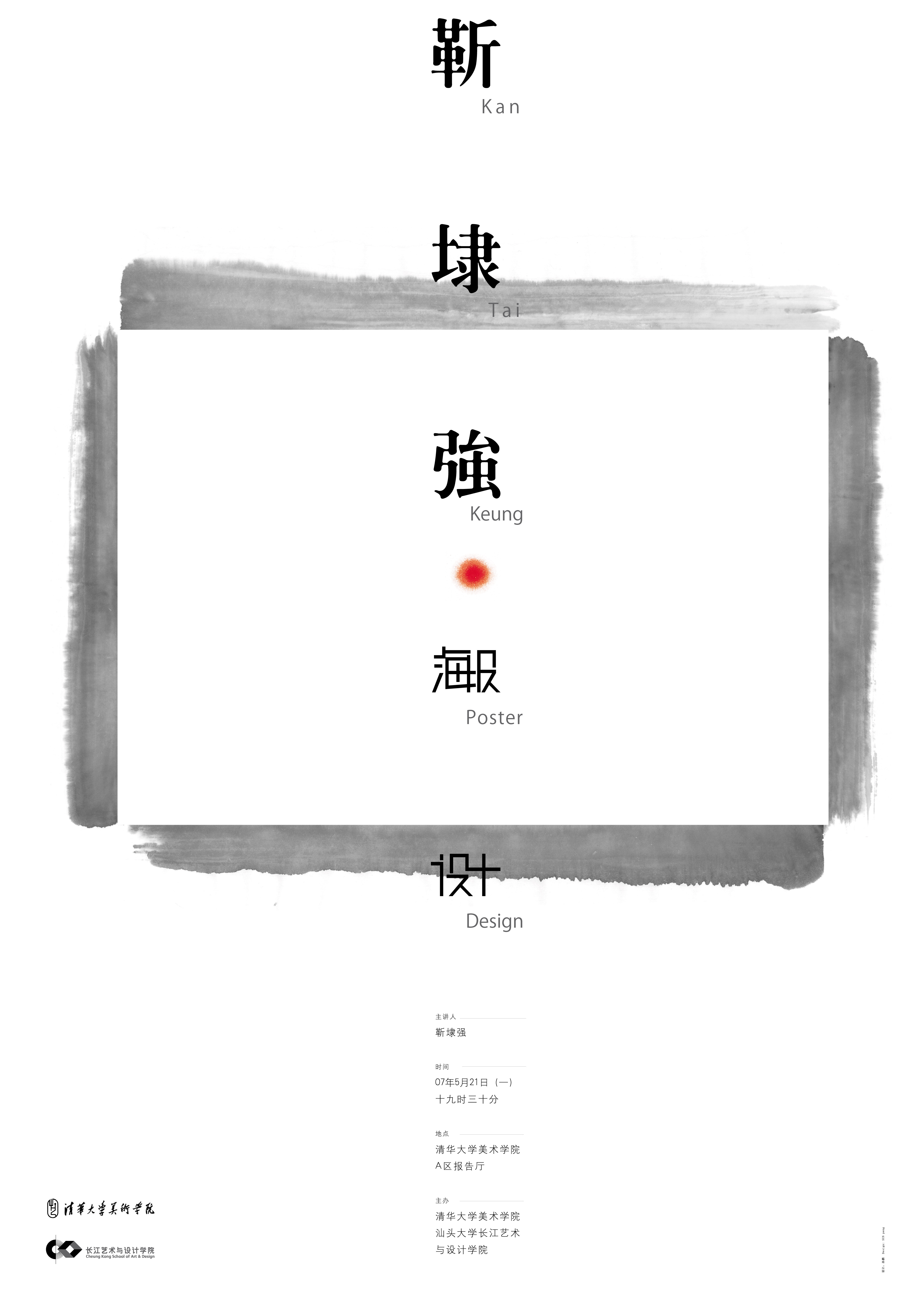 靳埭强汉字系列海报图片