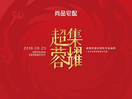 尚品宅配“超级荣耀”