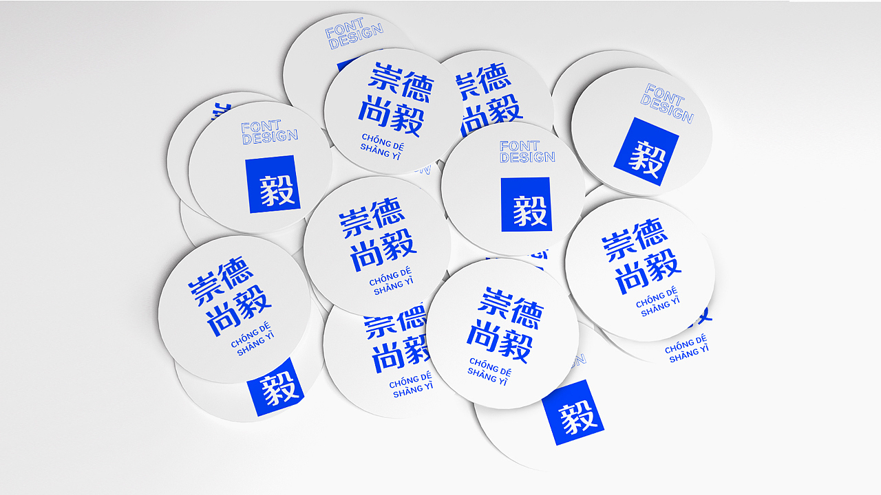方正毅黑体｜新字发布typography（图ZMjc0MzQ5OTY4） - 字体/字形 - 站酷设计师里昂造字原创素材 - 站酷ZCOOL