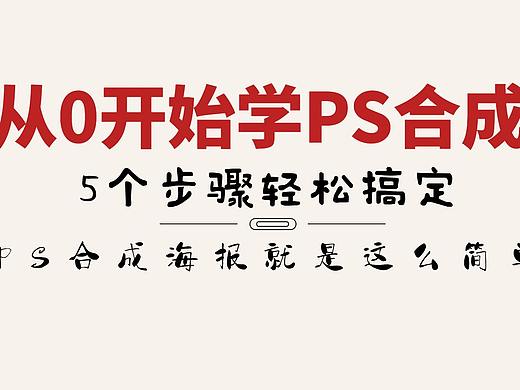 【海报合成】从0开始学习PS合成，5个步骤轻松搞定！！