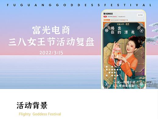 富光2022年38女王节活动复盘分享
