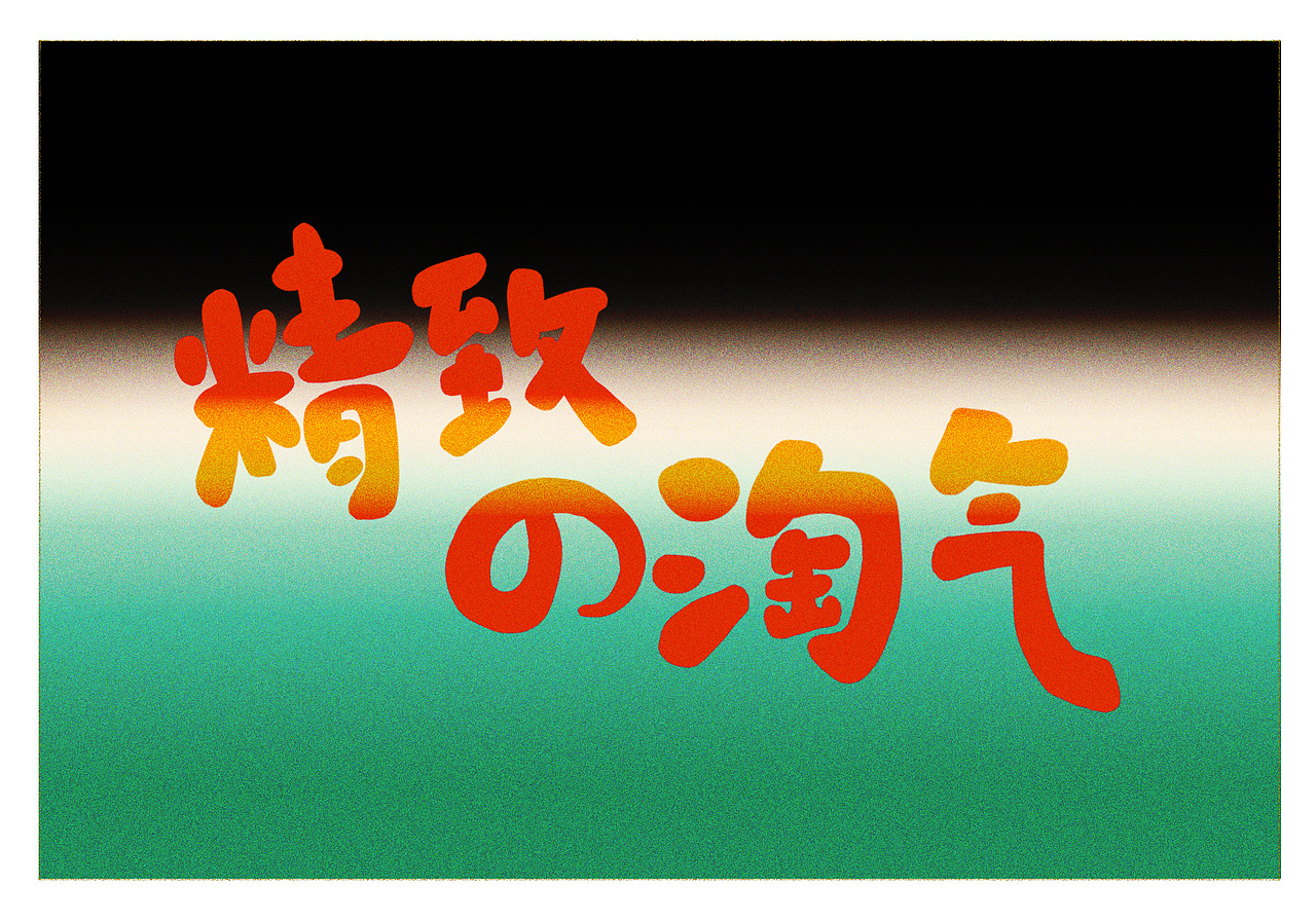 精致的淘气（图ZMjY2OTczODg4） - 短篇/格漫 - 站酷设计师一条叉烧原创素材 - 站酷ZCOOL