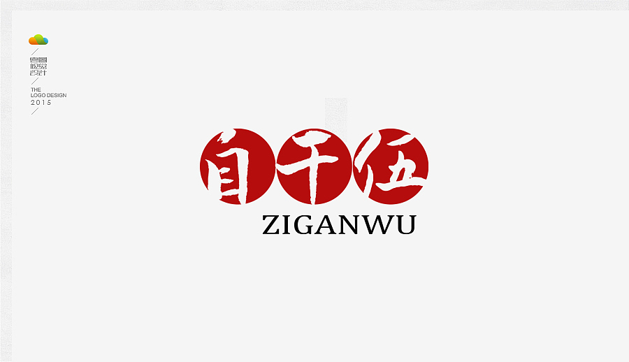 logo设计整理集（二）（2015年下）（图ZODUwMzI5NDg=） - Logo - 站酷设计师万福一丁原创素材 - 站酷ZCOOL