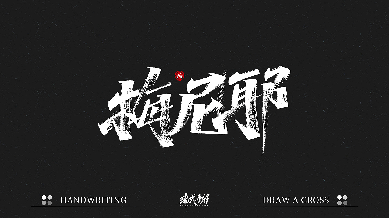 字迹珠玑丨秀丽笔手写5.0（图ZMjU1NDA5NTQ4） - 字体/字形 - 站酷设计师瑞士糖Ryan原创素材 - 站酷ZCOOL