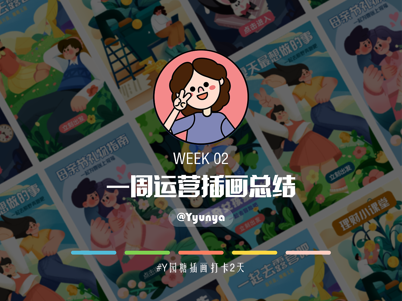 运营插画一周总结（图ZMjk4NDg4MzM2） - 宣传物料 - 站酷设计师Ayunya原创素材 - 站酷ZCOOL