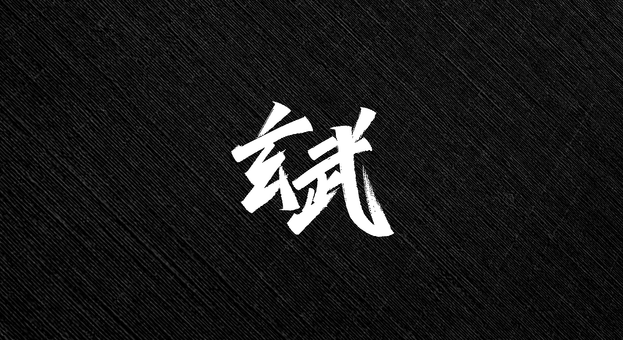 手写字 | 字迹（图ZMjI3MTY2MzMy） - 字体/字形 - 站酷设计师古克力原创素材 - 站酷ZCOOL