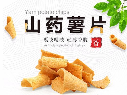 2018山药薯片调色+详情页