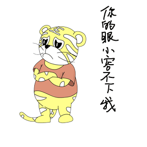 虎茵茵表情