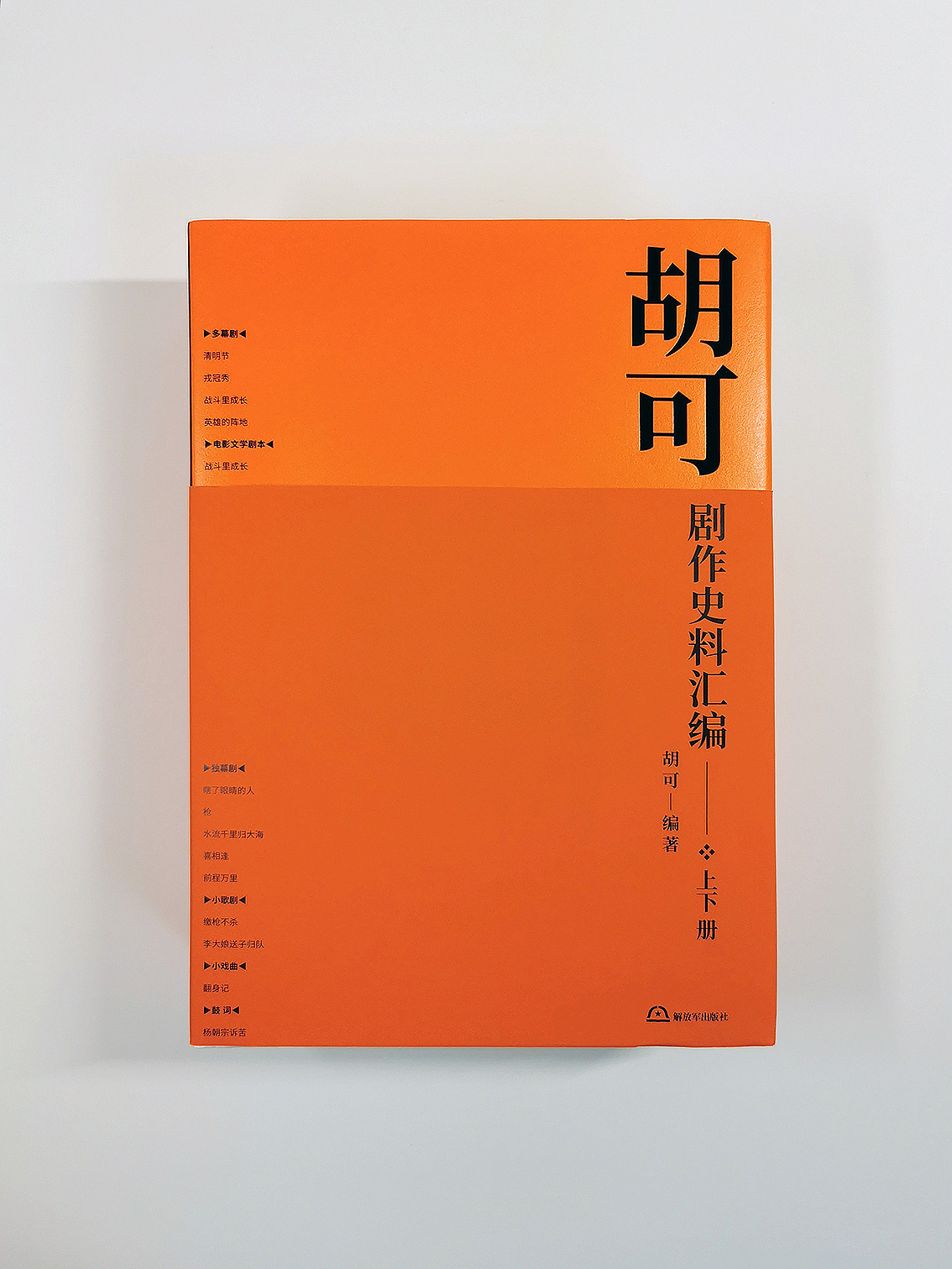 胡可剧作史料汇编 书籍装帧设计（图ZMjE0Nzg5OTIw） - 书籍/画册 - 站酷设计师田东明DMD原创素材 - 站酷ZCOOL