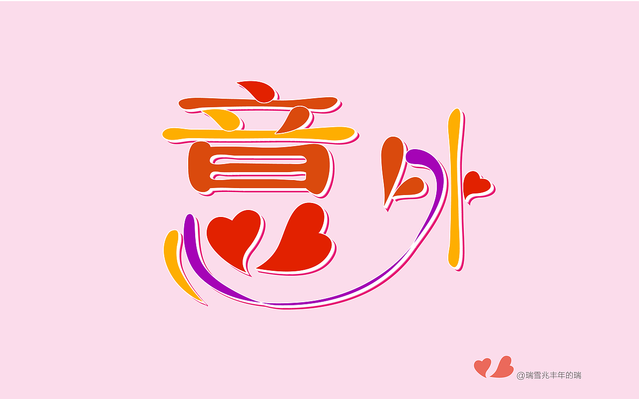 字体设计（图ZNTMxMzIwMzI=） - 字体/字形 - 站酷设计师卡诺创意原创素材 - 站酷ZCOOL