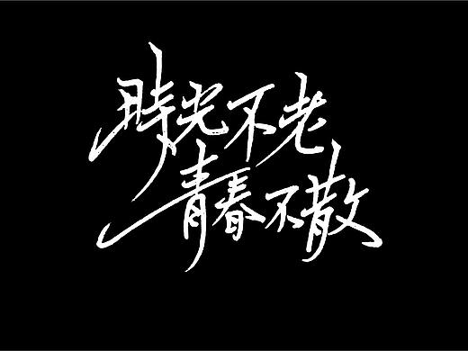2018新一期习字