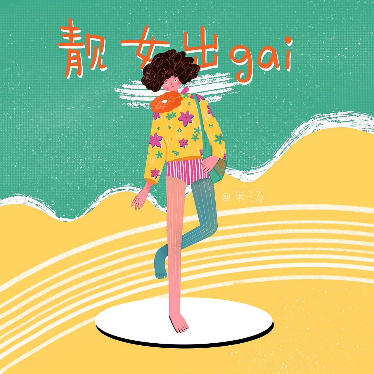 靓女出gai（图ZMjY3NjczNDA0） - 艺术插画 - 站酷设计师米汤画画原创素材 - 站酷ZCOOL