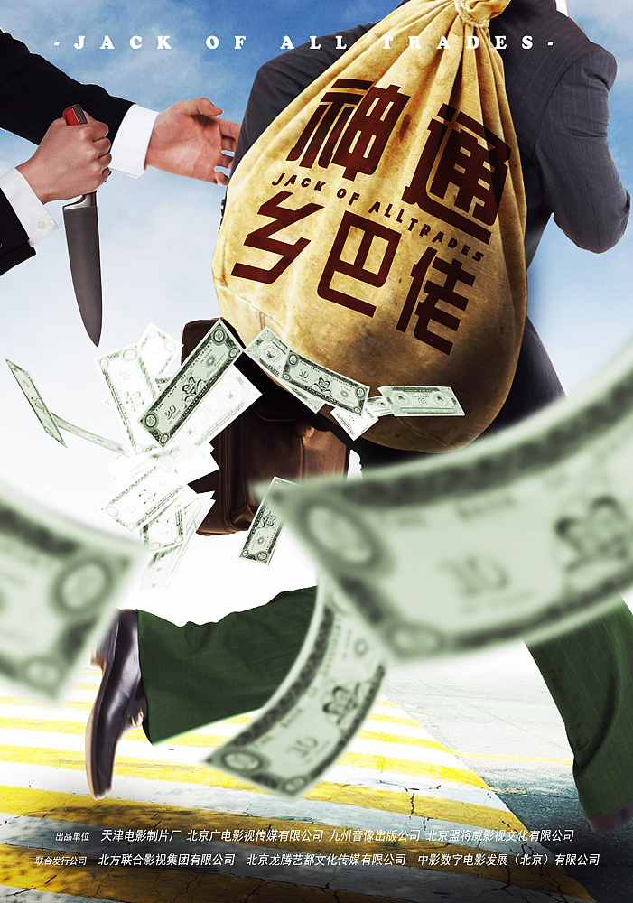 给电影神通乡巴佬设计的三款海报