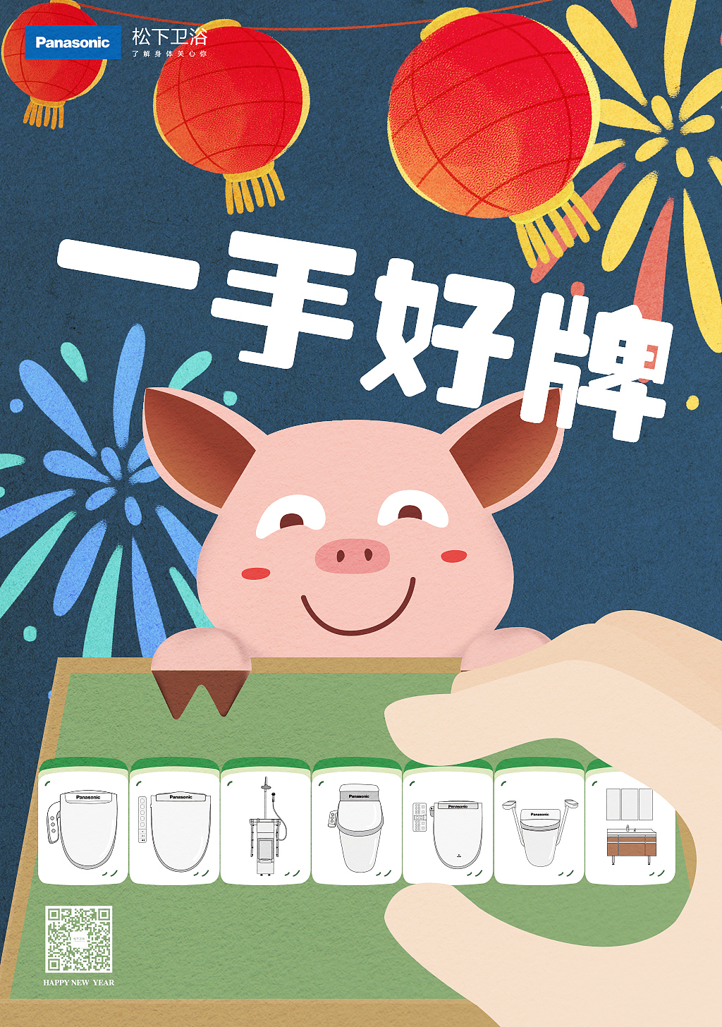 松下卫浴春节海报