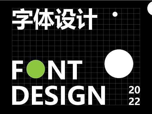 字體設(shè)計(jì)（個(gè)人主頁(yè)-ZNTkwMzIyMzY=） - 字體/字形 - 站酷設(shè)計(jì)師鴨梨山大蘇蘇原創(chuàng)素材 - 站酷ZCOOL