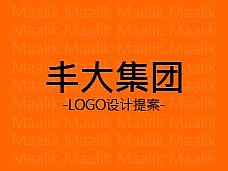 丰大集团各分部LOGO设计集锦