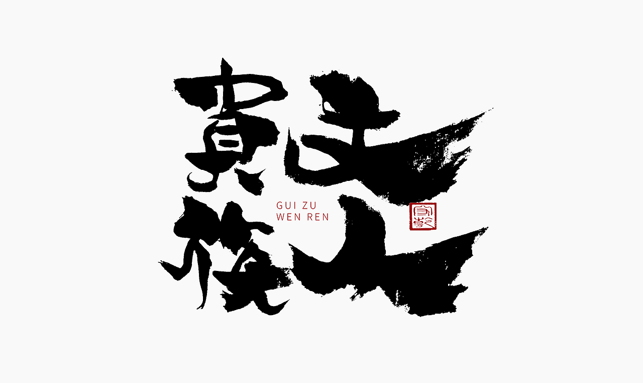 为设计而起笔--手写毛笔字体