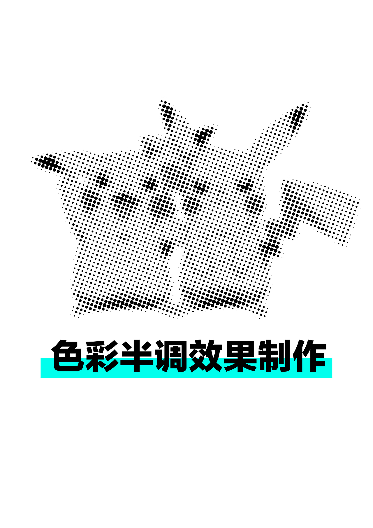 AI色彩半调效果 保姆级教程（图ZMzE4NTk3MjMy） - 海报 - 站酷设计师GO设计GO原创素材 - 站酷ZCOOL
