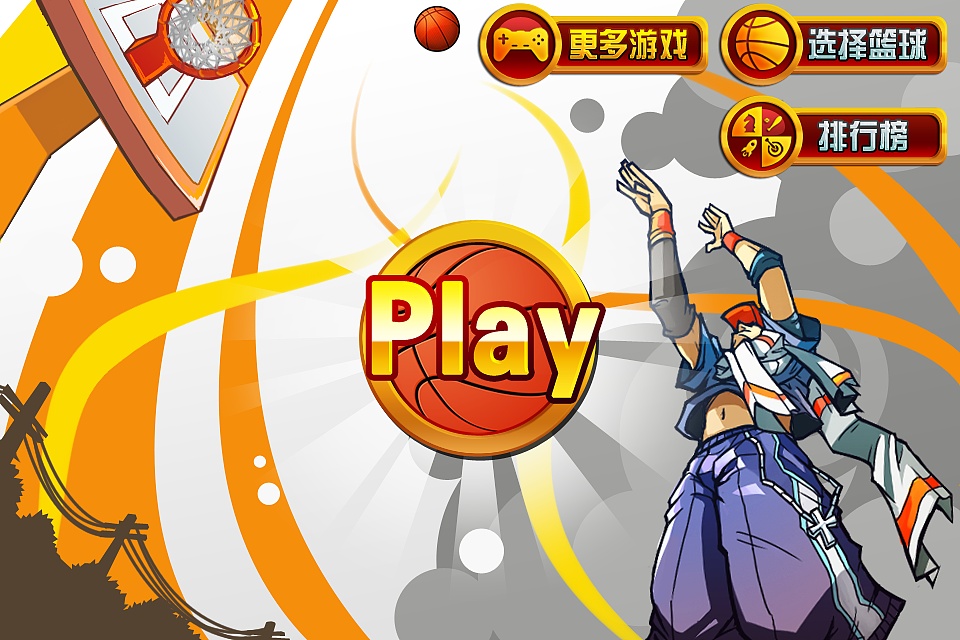 投篮机美术项目