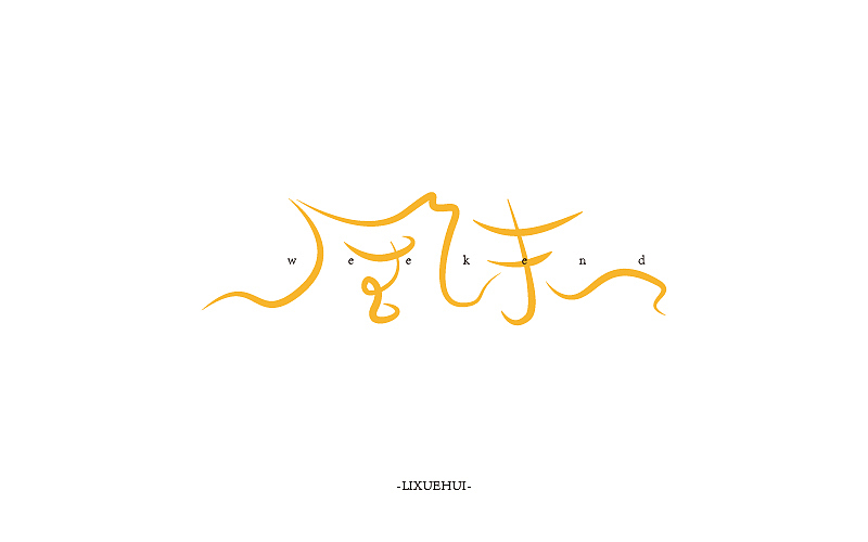 字体练习（图ZNTYxMTYxMDQ=） - 字体/字形 - 站酷设计师嗯哈兔子原创素材 - 站酷ZCOOL