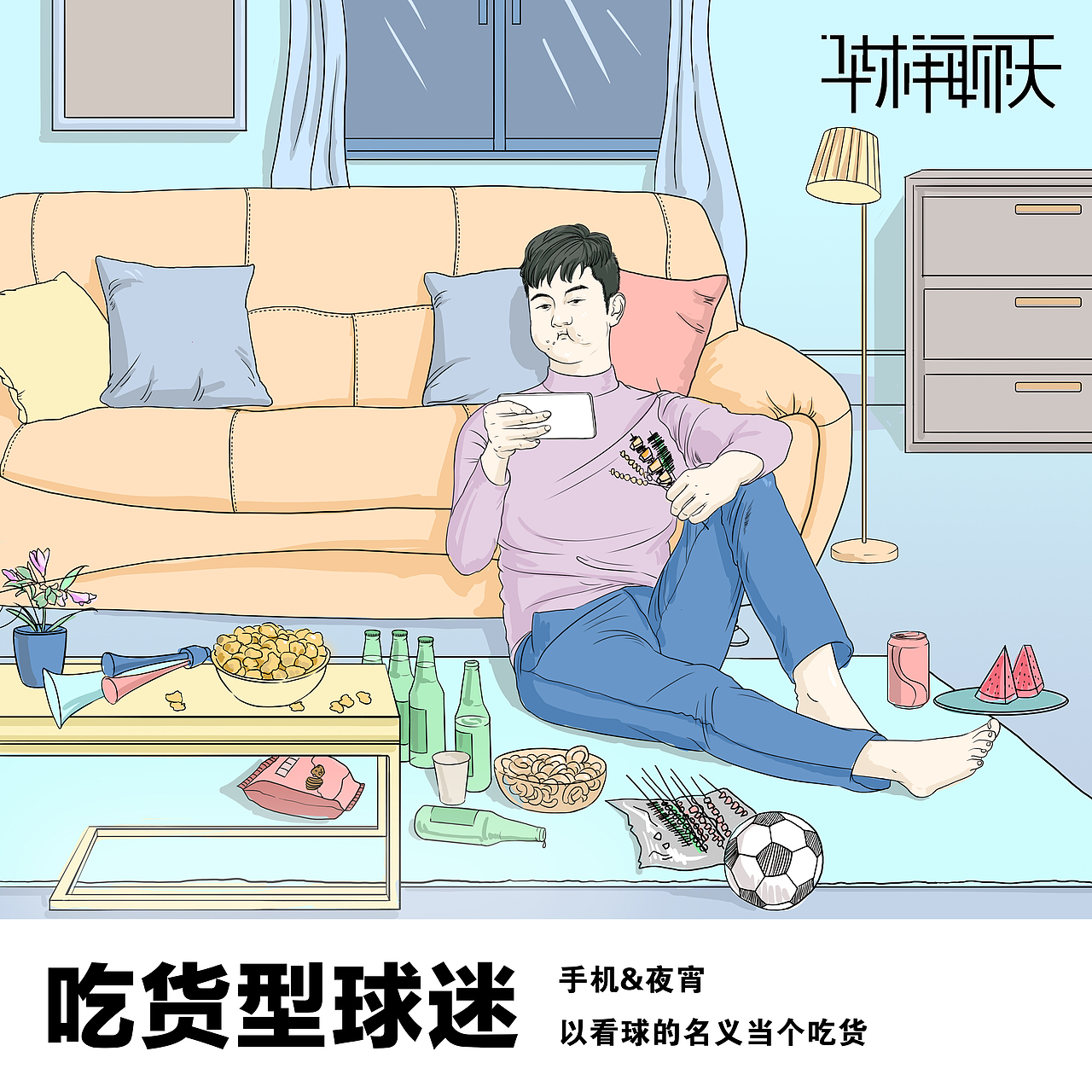 看球姿势 插画海报（图ZMTIzMDE1NTY0） - 商业插画 - 站酷设计师Nicolelhz原创素材 - 站酷ZCOOL