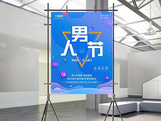 男人节促销海报