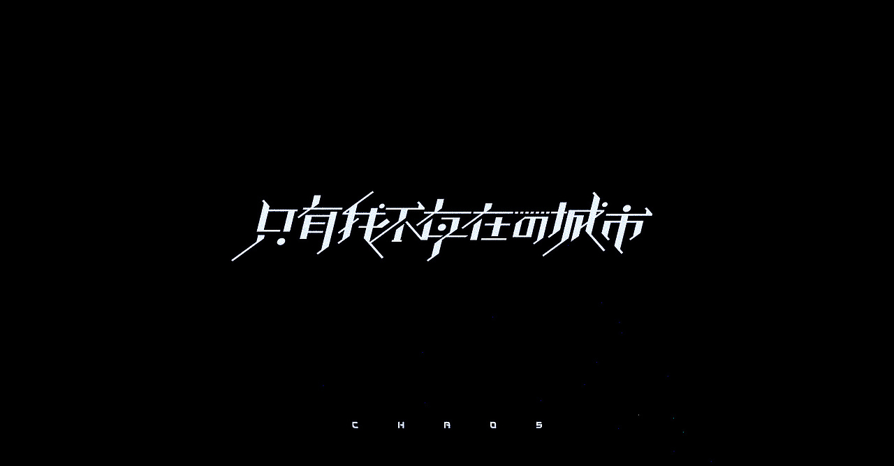 08_字体设计 / Typography（图ZMTM4NjAyMzg0） - 字体/字形 - 站酷设计师超超Chaos原创素材 - 站酷ZCOOL