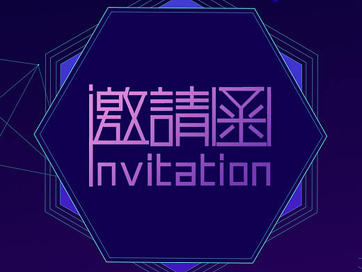 邀请函