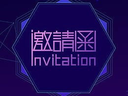 邀请函