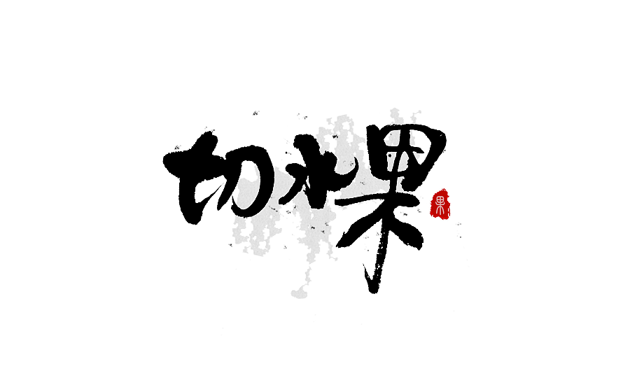 书法字体设计 第十三期（图ZNzU1NzY3NDQ=） - 字体/字形 - 站酷设计师半天云原创素材 - 站酷ZCOOL