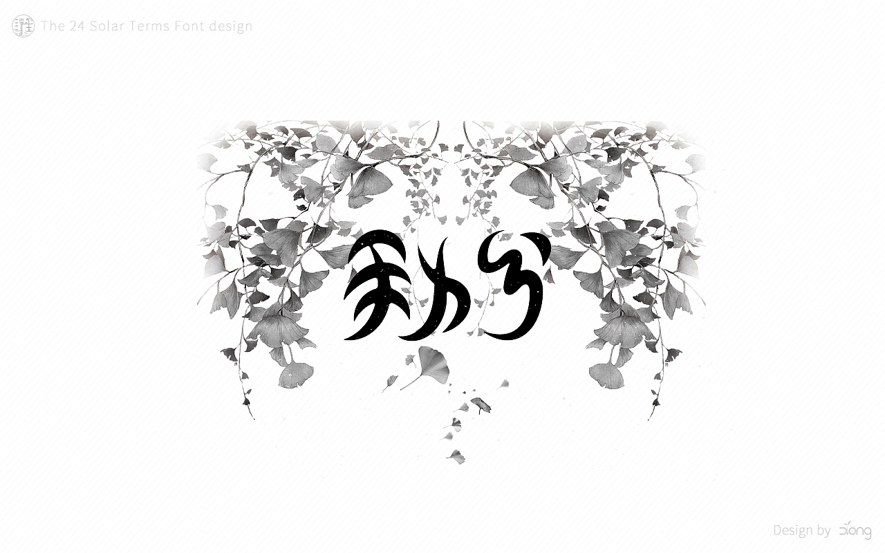 24节气字体设计