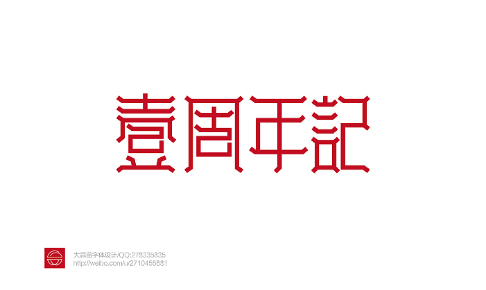 2013大蒜苗字体设计作品集（图ZMTI4ODcyMDg=） - 字体/字形 - 站酷设计师大蒜苗原创素材 - 站酷ZCOOL