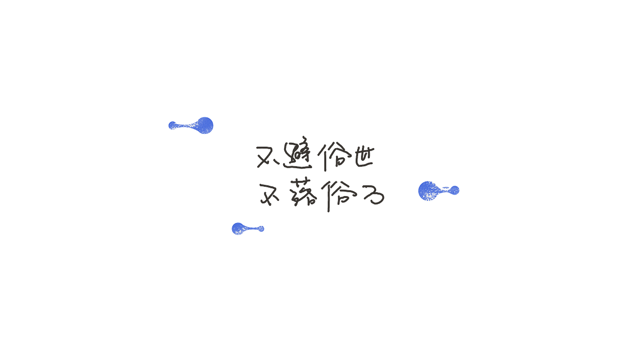 maotouyin暨大动画广告工作室项目