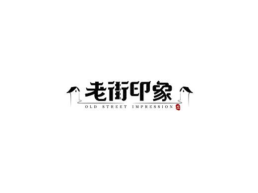 每日一練（個人主頁-ZNDQ3MzQ3NjQ=） - 字體/字形 - 站酷設(shè)計師尛遇原創(chuàng)素材 - 站酷ZCOOL
