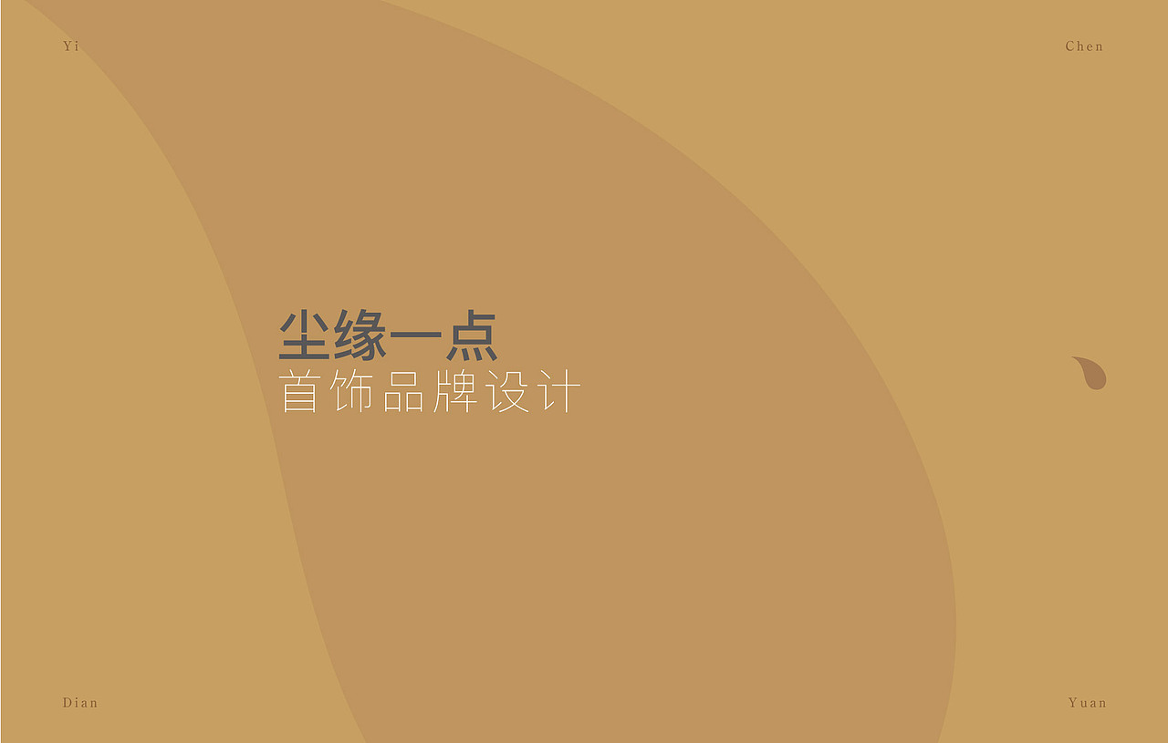 尘缘一点 饰品 品牌形象设计（图ZOTI1NDE2NDQ=） - 品牌 - 站酷设计师猛猛来去原创素材 - 站酷ZCOOL