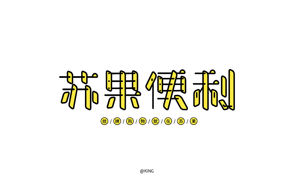 字体设计-苏果便利