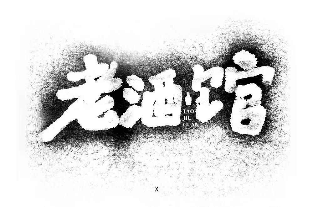 字体帮第1336篇（图ZMTc5NzcxMzg4） - 字体/字形 - 站酷设计师字体帮原创素材 - 站酷ZCOOL